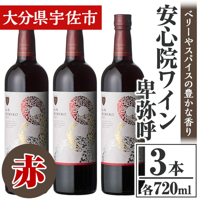 【ふるさと納税】安心院葡萄酒工房 安心院ワイン 卑弥呼 赤 セット(計2.16L・720ml&times;3本)酒 お酒 ワイン 赤ワイン アルコール 飲料 ぶどう 葡萄 常温 セット【106104400】【酒のひろた】｜大分県宇佐市