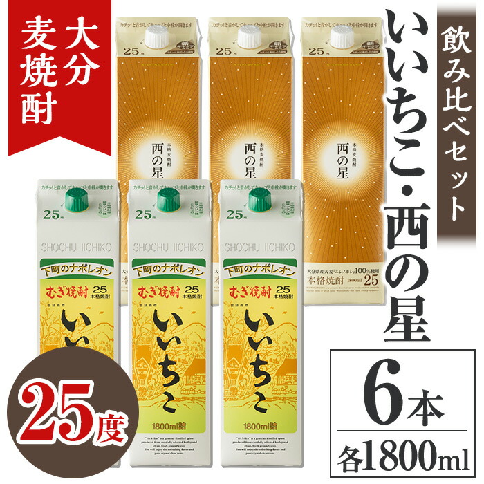 【ふるさと納税】いいちこ 西の星 25度 パック(計10.8L・1.8L×6本)酒 お酒 むぎ焼酎 1800ml いいちこ 西の星 麦焼酎 常温 飲み比べ セット 紙パック【106104900】【酒のひろた】