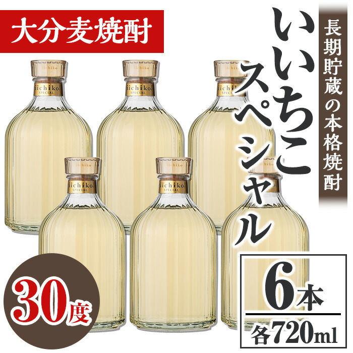 【ふるさと納税】いいちこスペシャル 30度(計4.32L・720ml×6本)酒 お酒 むぎ焼酎 720ml 麦焼酎 いいちこ アルコール 飲料 常温【106105200】【酒のひろた】|大分県宇佐市