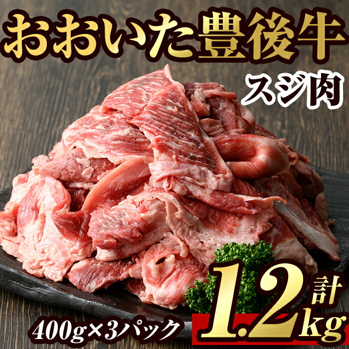 【ふるさと納税】豊後牛 スジ肉(計1.2kg・400g×3個)牛肉 お肉 牛スジ 煮込み パック 冷凍 和牛 国産 大分県産 【106400300】【まるひで】