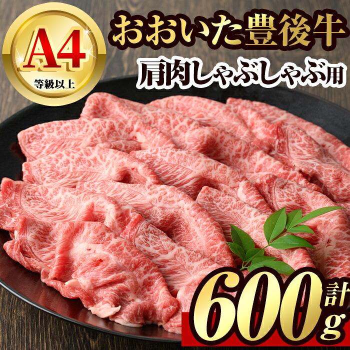 【ふるさと納税】豊後牛 肩肉 しゃぶしゃぶ用(600g)牛肉 肉 冷凍 鍋 国産 九州産 大分県産【106400900】【まるひで】