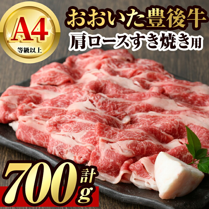 【ふるさと納税】豊後牛 肩ロース すき焼き 用(約700g)牛肉 お肉 和牛 冷凍 国産【106401300】【まるひで】｜大分県宇佐市