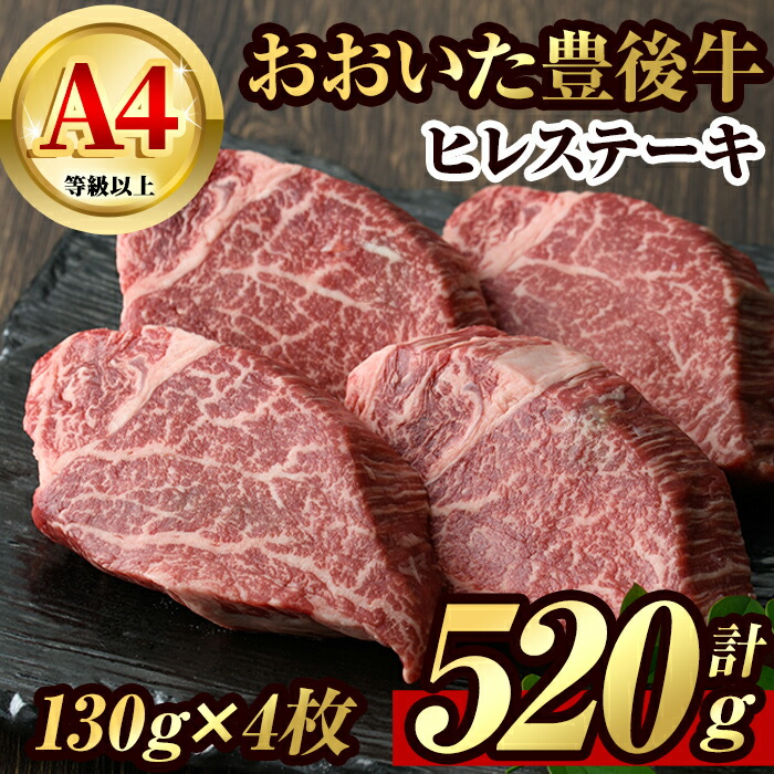 【ふるさと納税】豊後牛ヒレステーキ(計約520g・130g×4枚)牛肉 お肉 豊後牛 牛ヒレ ステーキ【106402000】【まるひで】