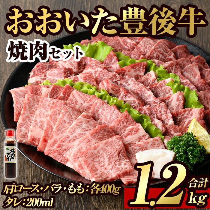 【ふるさと納税】豊後牛焼肉セット(合計約1.2kg+200ml)牛肉 お肉 豊後牛 肩ロース バラ 焼肉のたれ たれ付き 焼き肉 バーベキュー セット【106402200】【まるひで】|大分県宇佐市