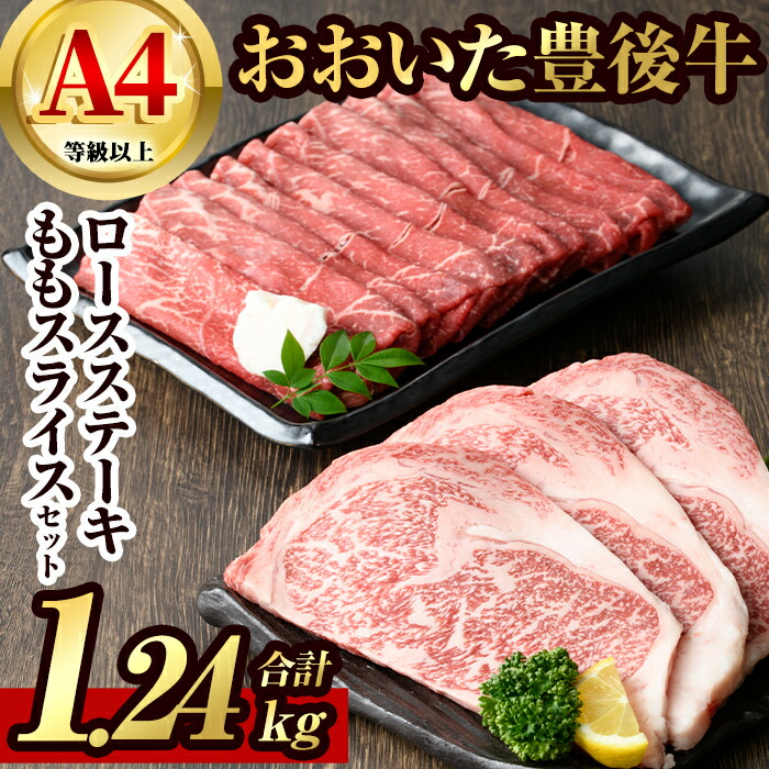 【ふるさと納税】豊後牛ロースステーキ・豊後牛ももスライスセット(合計約1.24kg)牛肉 お肉 豊後牛 牛ロース ステーキ 牛もも スライス セット【106402300】【まるひで】｜大分県宇佐市