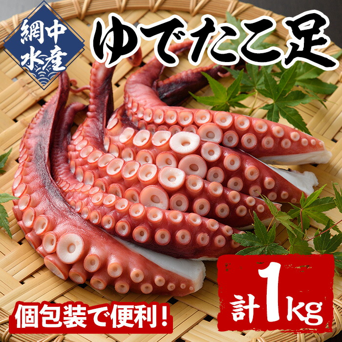 【ふるさと納税】ゆでたこ足 (1kg) たこ タコ 蛸 茹で 個包装 海鮮 魚介 海産物 刺身 冷凍 国産【106800101】【網中水産】