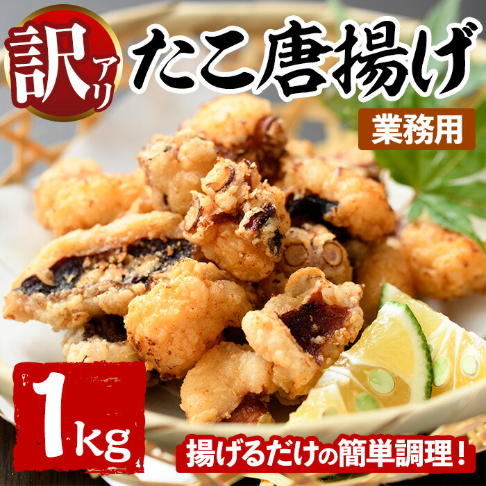 【ふるさと納税】＜訳あり・業務用＞たこ唐揚げ (1kg) たこ タコ 蛸 惣菜 おかず おつまみ 揚げるだけ からあげ 海鮮 魚介 海産物 簡単 調理 冷凍 国産【106800301】【網中水産】