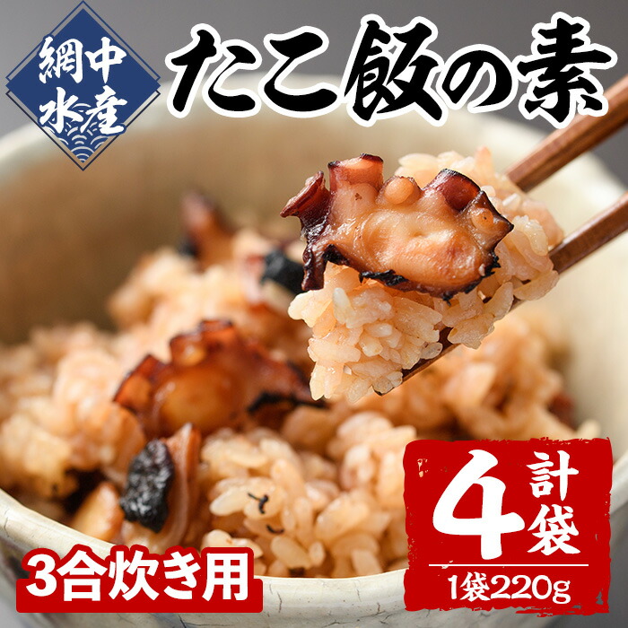 【ふるさと納税】たこめしの素 (3合炊用×4P) たこ タコ 蛸 炊き込みご飯 海鮮 魚介 海産物 冷凍 国産【106800501】【網中水産】