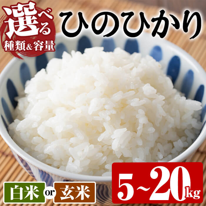 【ふるさと納税】＜種類・容量が選べる！＞＜令和7年産＞ひのひかり 白米 玄米 (計5kg～20kg) お米 ごはん ご飯【107101002・107101102・107101202・107101302・107101402・107101502】【あいはな農園】