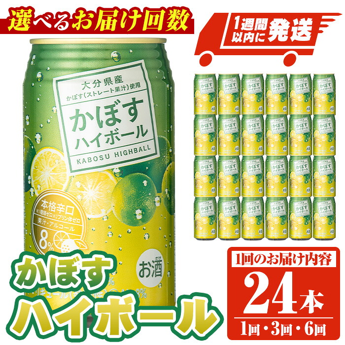 【ふるさと納税】＜お届け回数が選べる！＞ JAフーズかぼすハイボール缶 (340ml&times;24本・全3回総量72本・全6回総量144本) 酒 お酒 かぼす カボス ハイボール アルコール 飲料 常温 定期便 スピード発送 【107300201・207300101・207300201】【時枝酒店】｜大分県宇佐市