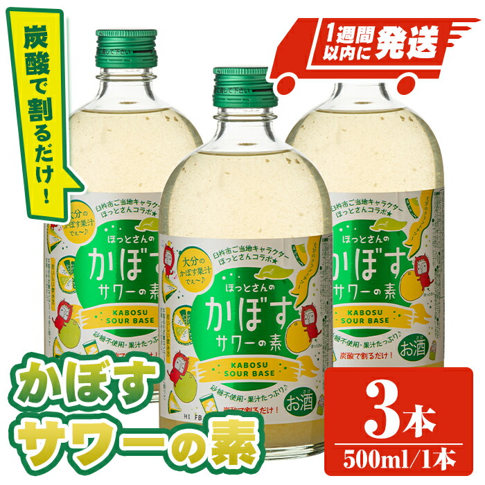 【ふるさと納税】大分県産 かぼすサワーの素(計1.5L・500ml×3本)酒 お酒 かぼす カボス サワー アルコール 飲料 常温 スピード発送 【107300600】【時枝酒店】