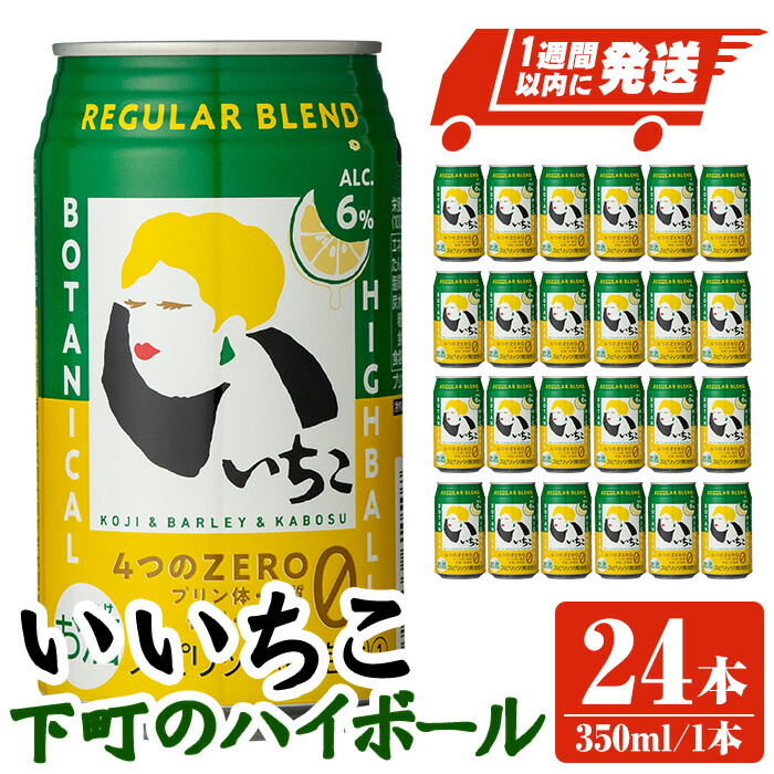 【ふるさと納税】いいちこ下町のハイボール缶(計8.4L・350ml×24本)酒 お酒 いいちこ ハイボール アルコール 飲料 常温【107300700】【時枝酒店】