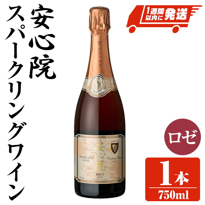 【ふるさと納税】安心院スパークリングワイン ロゼ(750ml)酒 お酒 ワイン ロゼ アルコール 飲料 ぶどう 葡萄 スピード発送 【107301000】【時枝酒店】|大分県宇佐市