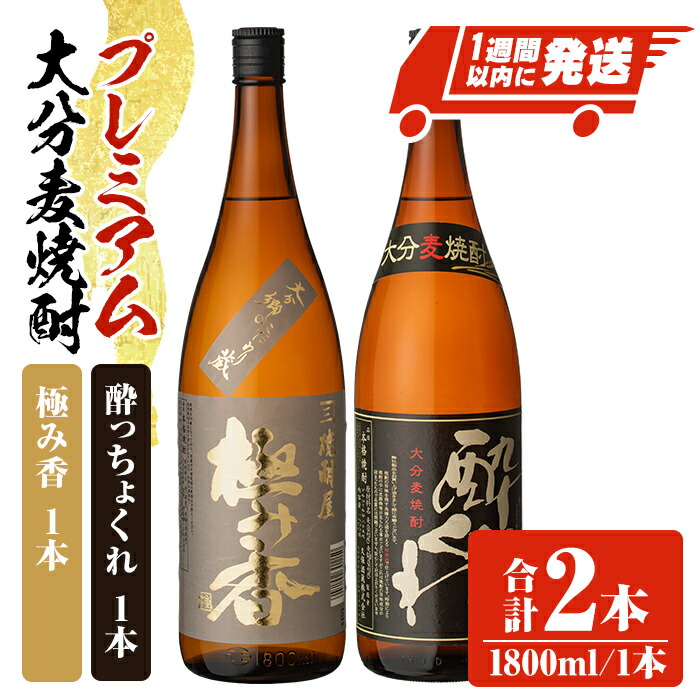【ふるさと納税】プレミアム大分麦焼酎 「のみくらべセット」 極み香 酔っちょくれ 25度(合計3.6L・1.8L×2本)酒 お酒 麦焼酎 アルコール 飲料 常温 飲み比べ セット スピード発送 【107302000】【時枝酒店】|大分県宇佐市