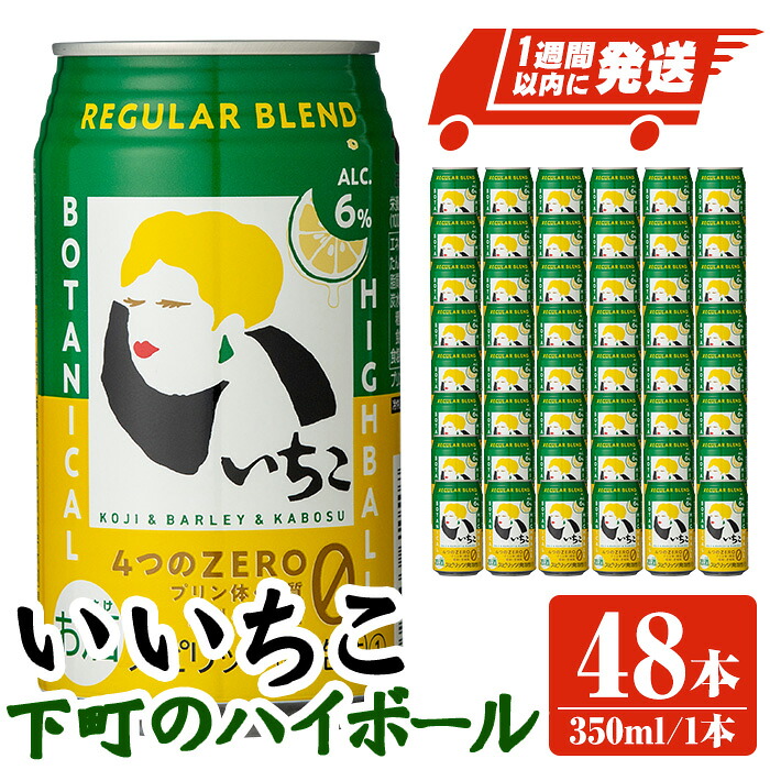 【ふるさと納税】 いいちこ下町のハイボール缶(計16.8L・350ml×48本)酒 お酒 いいちこ ハイボール アルコール 飲料 常温 スピード発送 【107302500】【時枝酒店】|大分県宇佐市