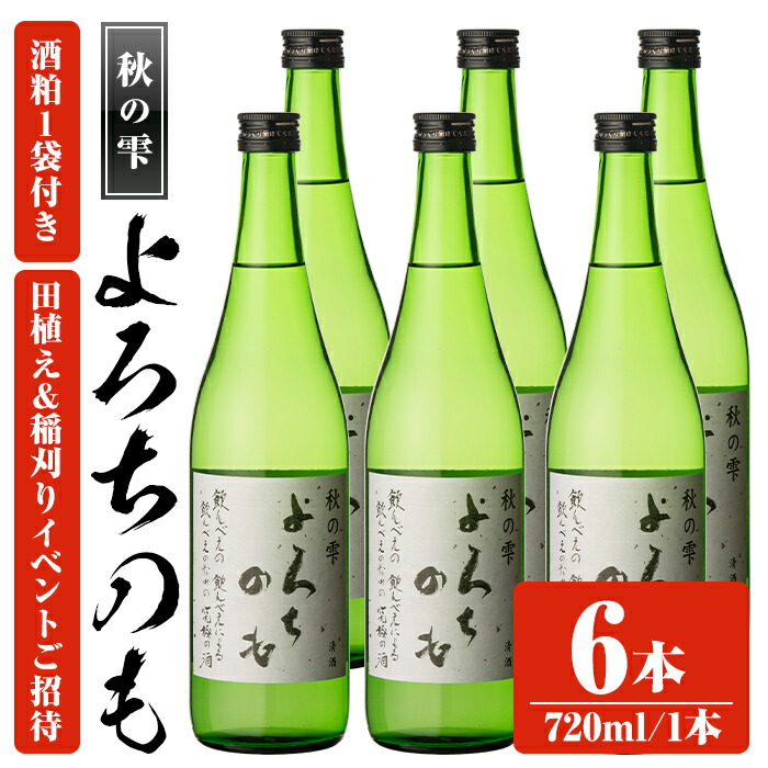 【ふるさと納税】田植え~稲刈り~仕込み~宇佐うまい酒をつくる会の「純米酒よろちのも」酒 お酒 純米酒 720ml アルコール 飲料 酒粕 チケット 体験【107303700】【時枝酒店】