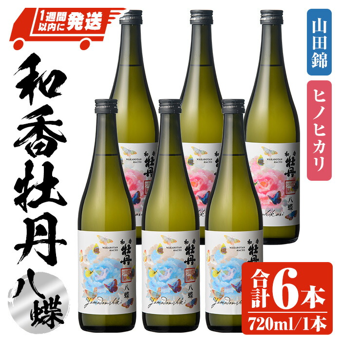 【ふるさと納税】和香牡丹 八蝶 ヒノヒカリ&山田錦 のみくらべセット(計4.32L・720ml&times;6本)酒 お酒 720ml アルコール 飲料 常温 飲み比べ セット スピード発送 【107303801】【時枝酒店】｜大分県宇佐市 26,650円