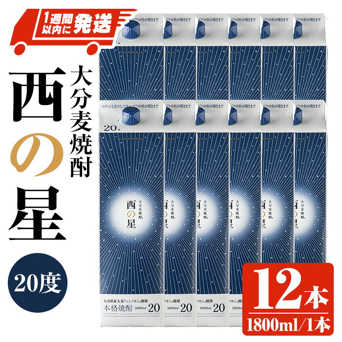 【ふるさと納税】西の星 20度 パック(計21.6L・1.8L&times;12本)酒 お酒 むぎ焼酎 1800ml 麦焼酎 常温 西の星 三和酒類 紙パック スピード発送 【107305000】【時枝酒店】｜大分県宇佐市