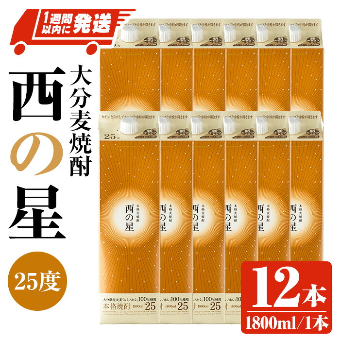 【ふるさと納税】西の星 25度 パック(計21.6L・1.8L×12本)酒 お酒 むぎ焼酎 1800ml 麦焼酎 常温 西の星 三和酒類 紙パック スピード発送 【107305300】【時枝酒店】