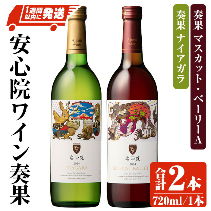 【ふるさと納税】安心院ワイン 奏果セット ナイアガラ/マスカット・ベーリーA (720ml×2本) 酒 お酒 ワイン ぶどう 葡萄 飲み比べ スピード発送 【107306100】【時枝酒店】