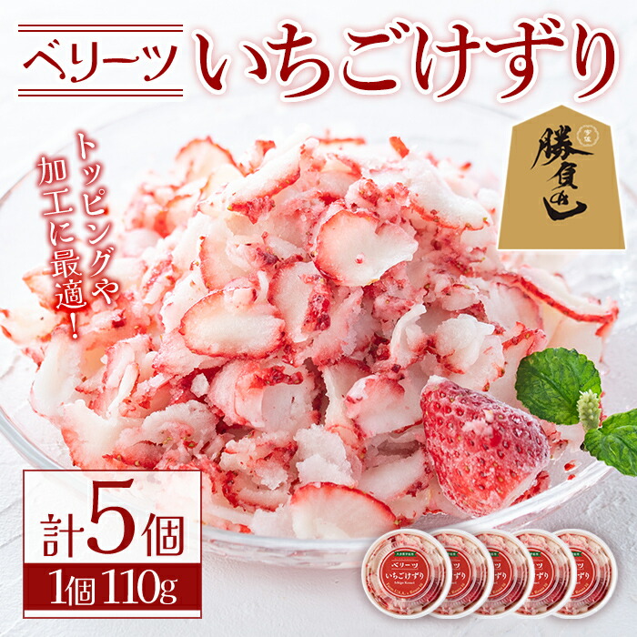 【ふるさと納税】いちごけずり(計550g・110g×5個) 苺 イチゴ ベリーツ けずり 勝負めし 【107600401】【ステーキハウス　ルートテン】