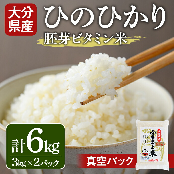 【ふるさと納税】＜令和7年産＞大分県産ひのひかり 胚芽ビタミン米(計6kg・3kg&times;2パック)米 お米 ひのひかり ヒノヒカリ 白米 真空パック 大分県産【107800202】【お米の鈴木】｜大分県宇佐市