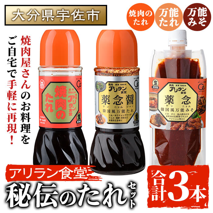 【ふるさと納税】アリラン秘伝のたれセット(合計3本) 調味料 たれ タレ セット 焼き肉 焼肉 焼肉のたれ 万能調味料 ヤンニョム 薬念 薬念醤 キムチ 韓国料理 【107900200】【アリラン食堂】
