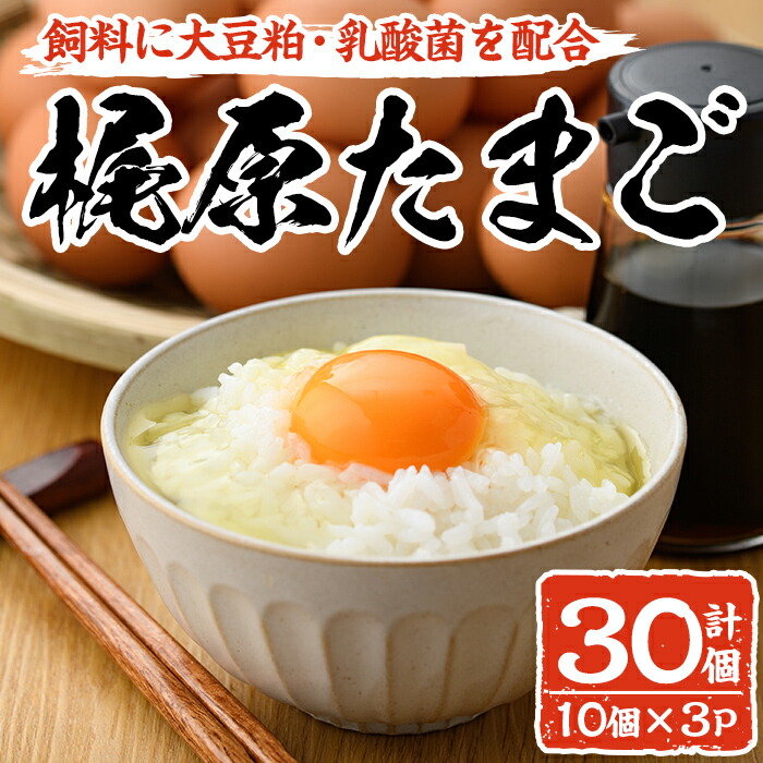 【ふるさと納税】梶原たまご(計30個・10個×3P)卵 玉子 鶏卵 卵かけご飯 玉子焼き【108800100】【カジワラファーム】