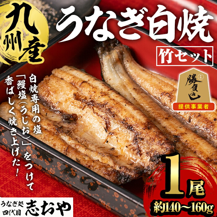【ふるさと納税】うなぎ処 四代目 志おや 九州産うなぎ 白焼(竹・1本)うなぎ 鰻 ウナギ 国産 九州産 白焼き 調味料付き 勝負めし 【109400301】【志おや】