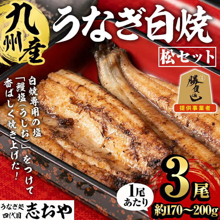 【ふるさと納税】うなぎ処 四代目 志おや 九州産うなぎ 白焼(松・3本)うなぎ 鰻 ウナギ 国産 九州産 白焼き 調味料付き 勝負めし 【109400401】【志おや】｜大分県宇佐市