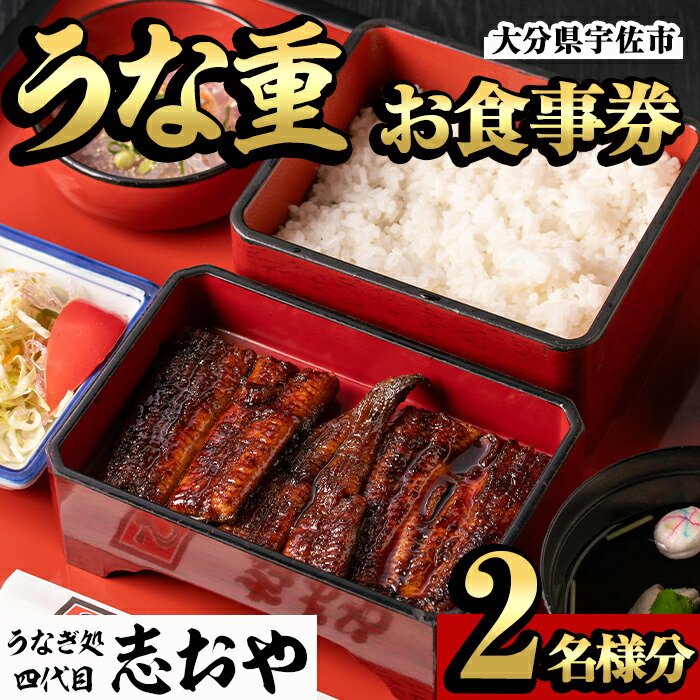 【ふるさと納税】うなぎ処 四代目 志おや うな重ペアお食事券(うな重特・うな丼特もしくは蒲焼・白焼き松(持ち帰りは鰻弁当特・蒲焼白焼き松より2点))チケット 食事券 うなぎ 鰻 志おや 勝負めし 【109400700】【志おや】