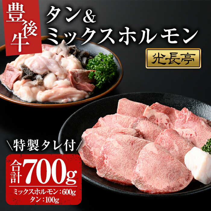 【ふるさと納税】豊後牛ミックスホルモン+タンセット 光長亭 特製タレ付(合計700g+250ml)牛肉 お肉 牛たん タン ホルモン センマイ ハツ 焼肉のたれ【109900300】【ショッピングストアー光長】
