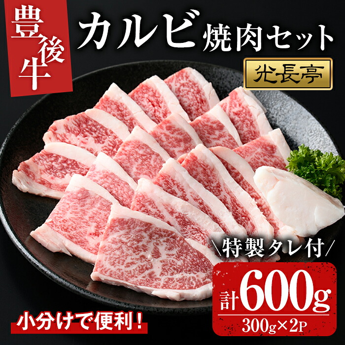 【ふるさと納税】豊後牛 カルビ焼肉セット 光長亭 特製タレ付(計600g+250ml)牛肉 お肉 やきにく カルビ 焼肉のたれ【109900400】【ショッピングストアー光長】