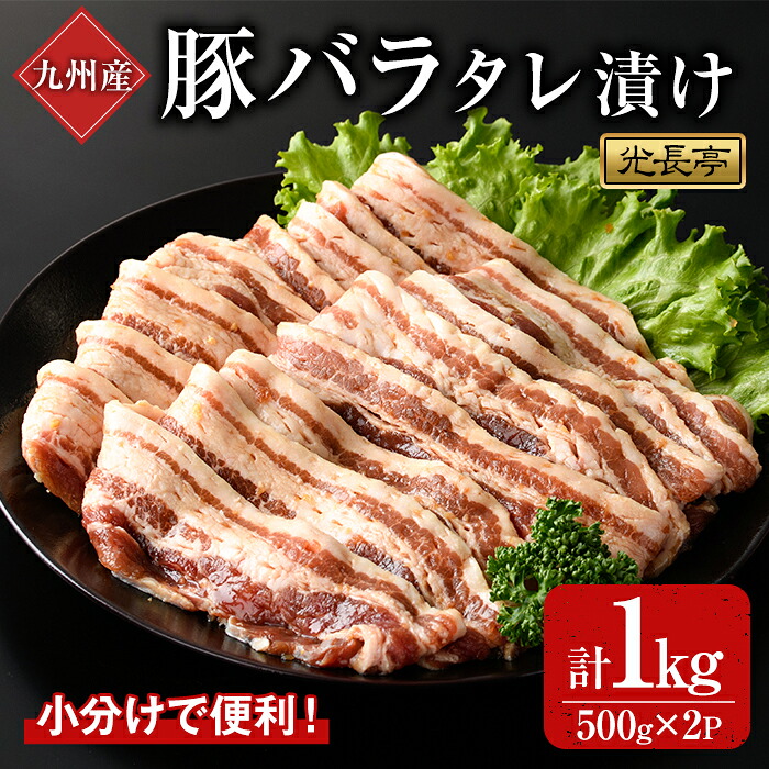【ふるさと納税】特製タレ漬け豚バラ(1kg)豚肉 ぶたにく ぶた肉 ブタバラ【109900800】【ショッピングストアー光長】|大分県宇佐市
