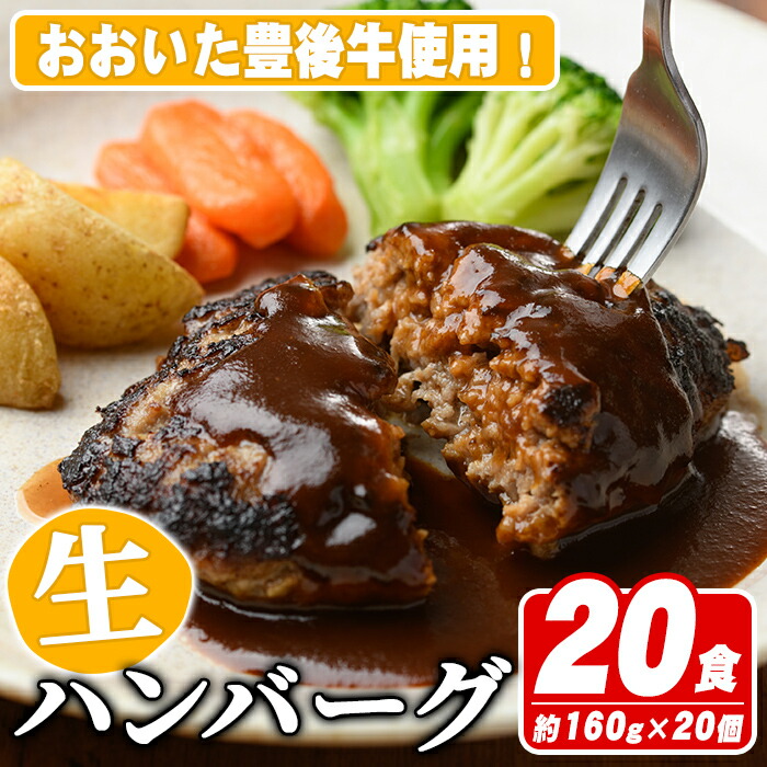 【ふるさと納税】おおいた豊後牛生ハンバーグ(計3.2kg・160g×20個) 牛肉 ハンバーグ お肉 焼くだけ 簡単調理 手作り おかず お弁当 おおいた豊後牛【110200401】【吉野】|大分県宇佐市