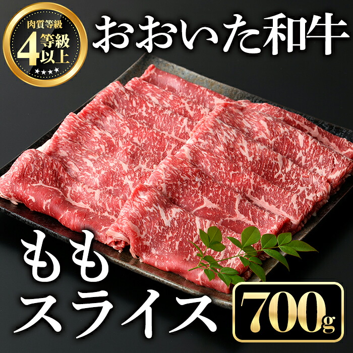 【ふるさと納税】おおいた和牛ももスライス(700g)牛肉 お肉 しゃぶしゃぶ すき焼き【112101600】【ミートクレスト】｜大分県宇佐市