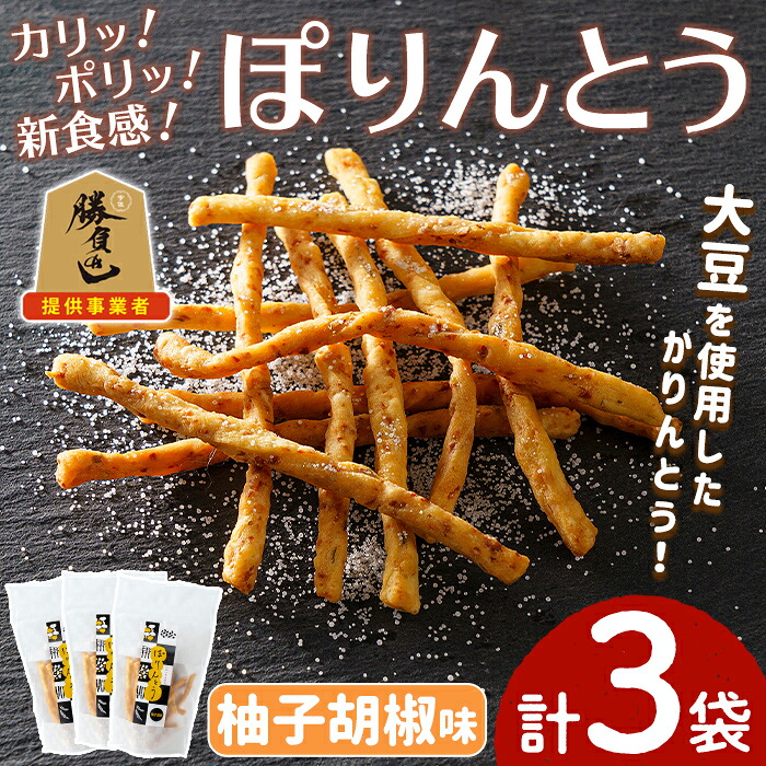 【ふるさと納税】ぽりんとう 柚子胡椒(3個)お菓子 おかし おやつ おつまみ 大豆 勝負めし 【112700200】【森の工房　BuBu】