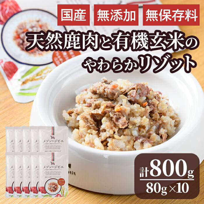 【ふるさと納税】メゾンドジビエ ドッグフード 天然鹿肉と有機玄米のやわらかリゾット(計800g・80g×10個) 鹿肉 無添加 無保存料 国産 小分け 常温 常温保存【113100200】【ネイト】