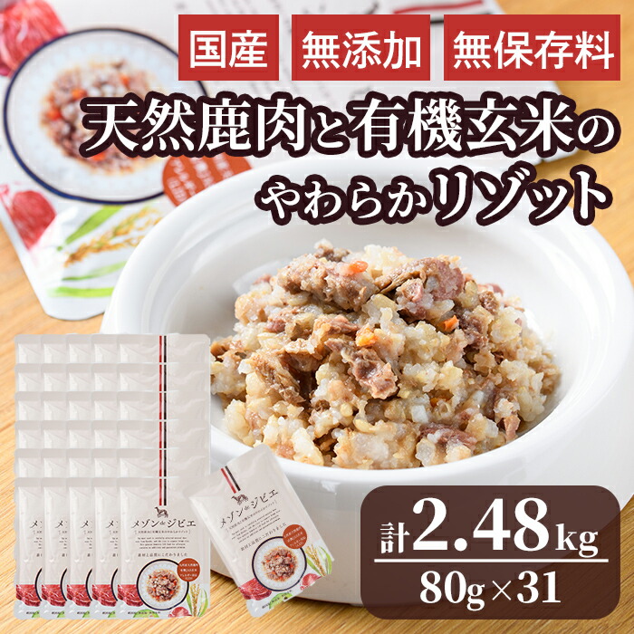 【ふるさと納税】メゾンドジビエ ドッグフード 天然鹿肉と有機玄米のやわらかリゾット(計2.48kg・80g×31個) 鹿肉 無添加 無保存料 国産 小分け 常温 常温保存【113100300】【ネイト】