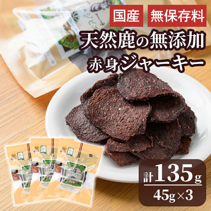 【ふるさと納税】メゾンドジビエ ドッグフード 天然鹿の無添加ジャーキー・赤身(計135g・45g×3個) 鹿肉 赤身ジャーキー レバージャーキー 無添加 無保存料 国産 小分け 常温 常温保存【113100500】【ネイト】