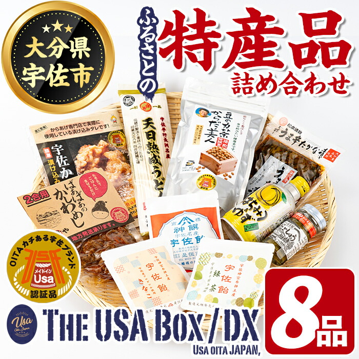 【ふるさと納税】ふるさとの特産品 THE USA Box/DX(8品)セット 詰め合わせ お茶 うどん 漬物 宇佐ブランド認証品 ゆずごしょう 宇佐飴 ばぁばぁのかしわめし 豆の力茶 宇佐からあげ はちみつゆず 天然成熟うどん うま辛たかな漬け【114000101】【一般社団法人　地域商社USA】