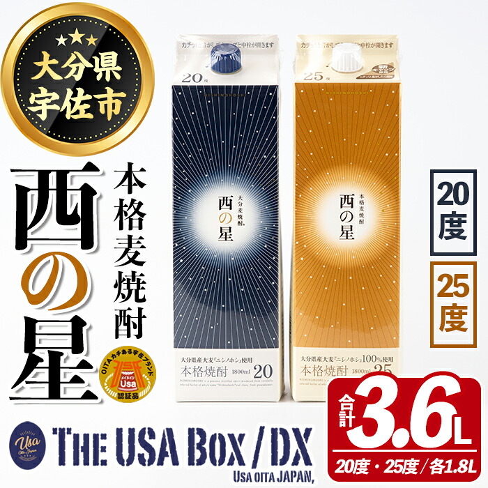 【ふるさと納税】いいちこの推奨商品「西の星」地元麦100%の本格むぎ焼酎 THE USA Box/DX(計3.6L・1.8L×2本)酒 麦焼酎 三和酒類 20度 25度 飲み比べ 紙パック【114000302】【一般社団法人 地域商社USA】|大分県宇佐市