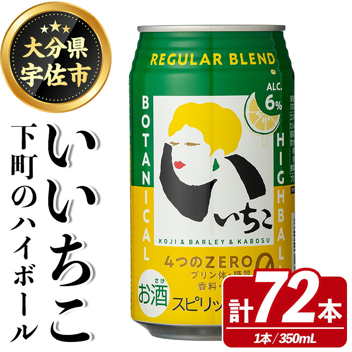 【ふるさと納税】いいちこ 下町のハイボール缶(350ml&times;72本)酒 お酒 ハイボール アルコール 三和酒類【114003001】【一般社団法人　地域商社USA】｜大分県宇佐市