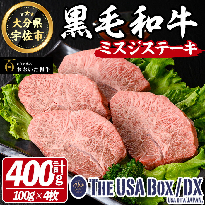 【ふるさと納税】おおいた和牛 ミスジ ステーキ THE USA Box/DX(計400g・100g×4枚) 牛肉 黒毛和牛 A4 お肉【114003800】【一般社団法人 地域商社USA】|大分県宇佐市