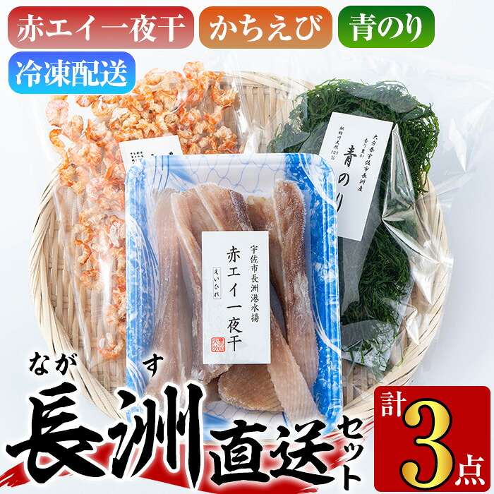 【ふるさと納税】長洲港直送セット2(計3種)おつまみ 海老 赤えび 干物 乾物 赤エイの一夜干し かちえび 青のり【114300401】【豊永長六商店】|大分県宇佐市