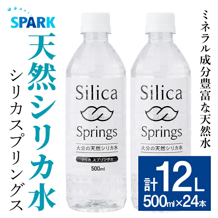 【ふるさと納税】シリカスプリングス(計12L・500ml&times;24本)シリカ水 天然水 美容 健康 炭酸水素イオン 常温 常温保存 【114700700】【スパーク】｜大分県宇佐市