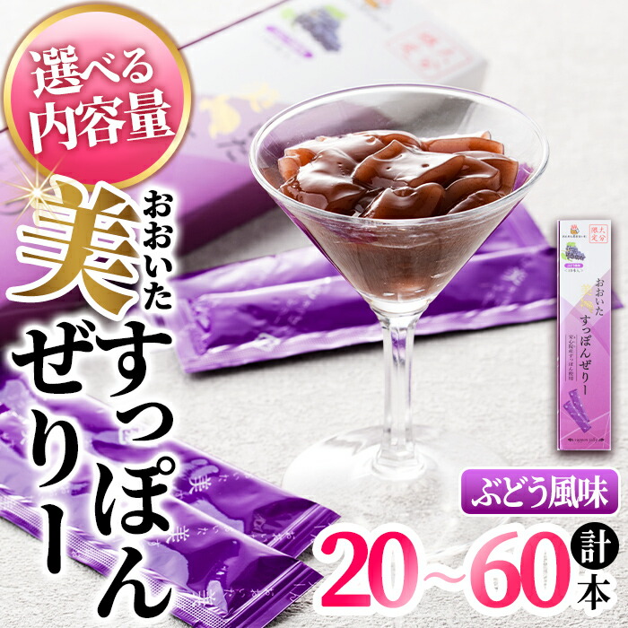 【ふるさと納税】＜内容量が選べる！＞おおいた 美・すっぽんぜりー ぶどう風味(計20本～60本)小分け 葡萄 ゼリー スッポン 常温 保存【115300400・115300500・115300600】【アンフィニプロジェクト】｜大分県宇佐市