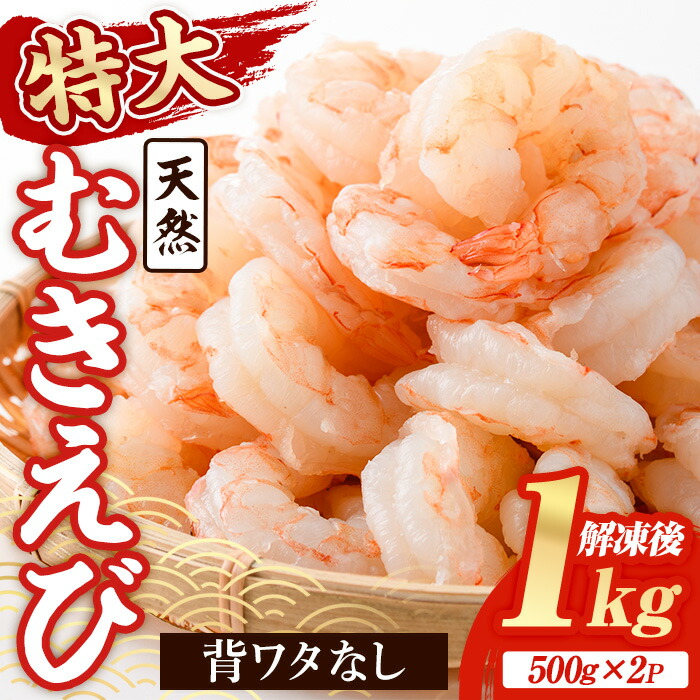 【ふるさと納税】天然 特大 むきえび (計1kg・500g×2P) エビ えび 海老 背ワタ処理済 背ワタなし 剥きえび 大粒 大型 バラ冷凍 海鮮 加熱用 簡単 時短【116200200】【浜永水産】