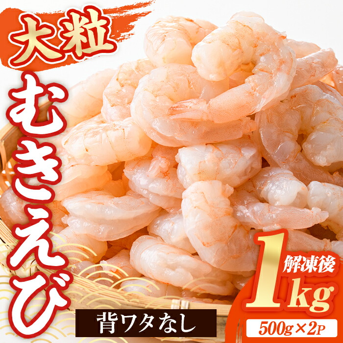 【ふるさと納税】 大粒 むきえび (計1kg・500g×2P) エビ えび 海老 背ワタ処理済 背ワタなし 剥きえび 大型 バナメイえび バラ冷凍 海鮮 加熱用 簡単 時短【116200300】【浜永水産】