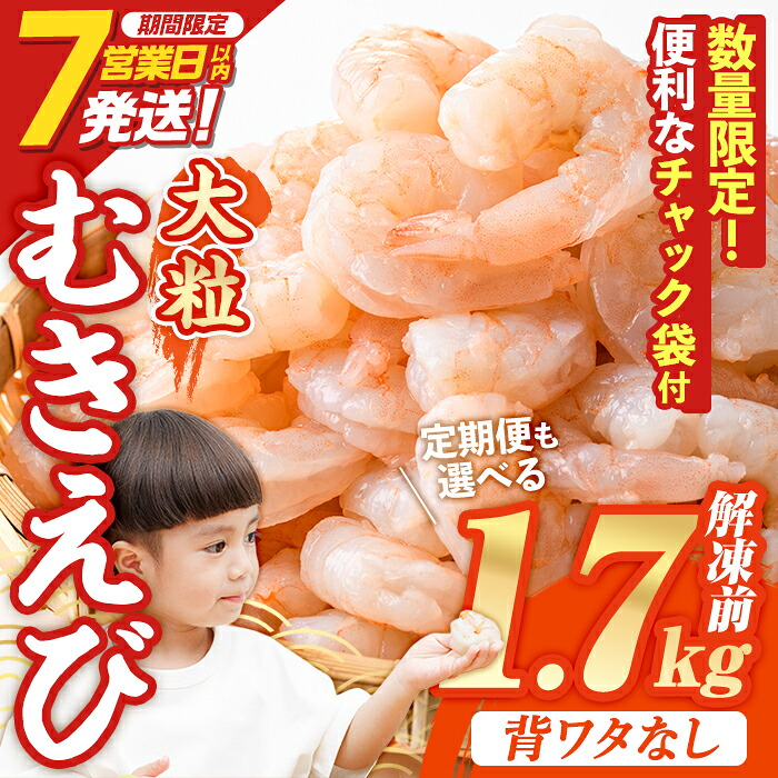 【ふるさと納税】1か月で5千件寄附された 大粒 むきえび (解凍前1.7kg・配送回数1回～12回) ＜配送回数選べる！＞ エビ 海老 背ワタ処理済 剥きえび 大型 バナメイエビ バラ冷凍 海鮮用 保存料不使用 定期便 スピード発送 【116200500】【浜永水産】｜大分県宇佐市 22,200円